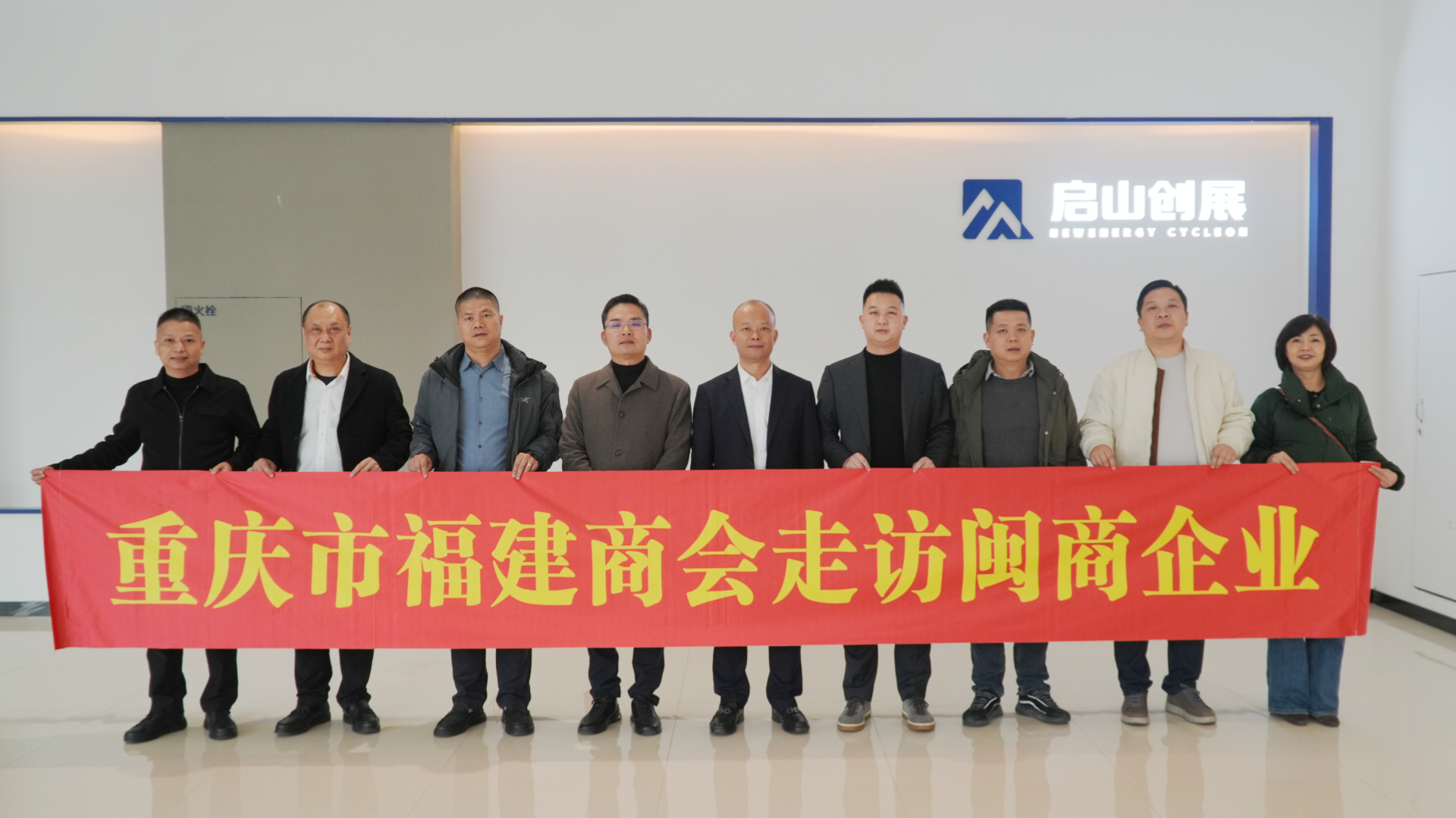 重庆市福建商会莅临启山创展走访交流