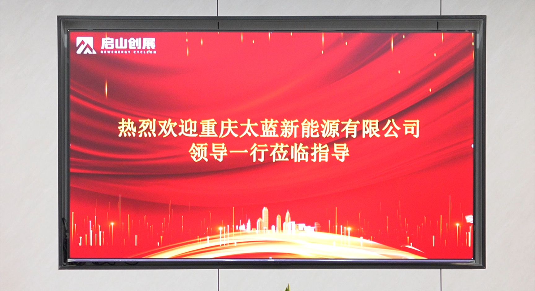 太蓝新能源莅临启山创展合作洽谈，共启低空经济合作新篇