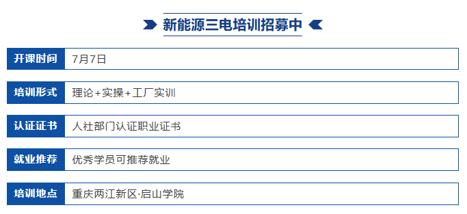 启山学院三电维修培训招募计划，抓住行业黄金红利期