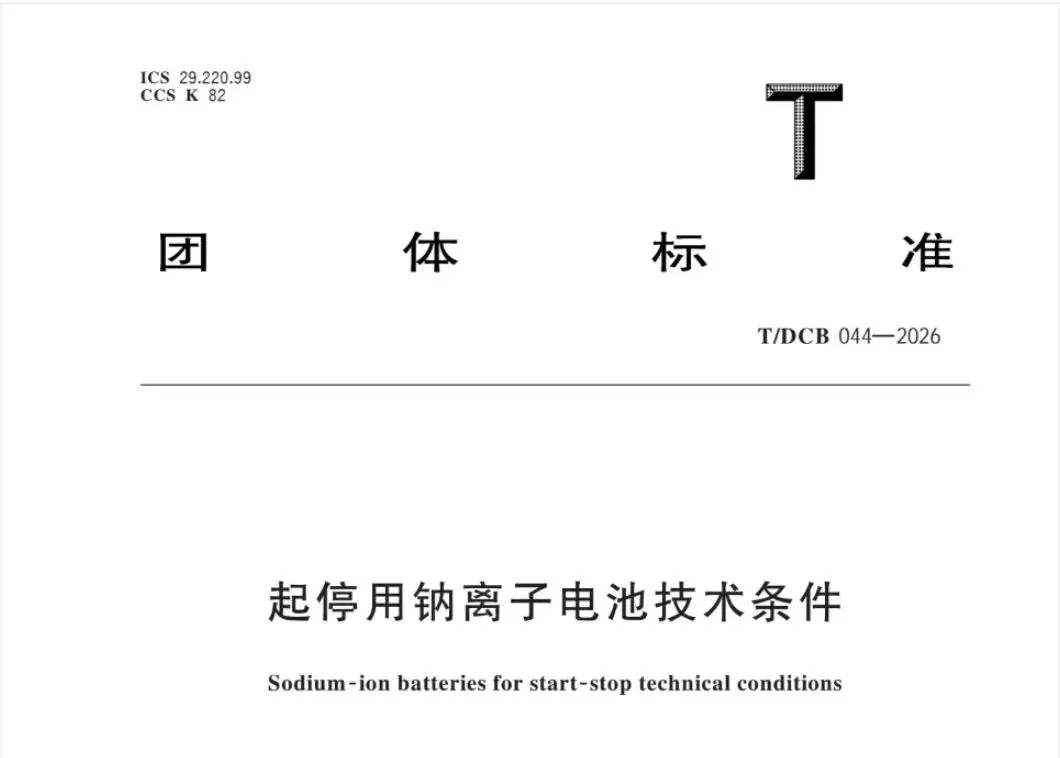 重磅！T/DCB044-2026《起停用钠离子电池技术条件》团体标准正式发布